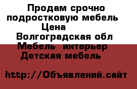 Продам срочно подростковую мебель › Цена ­ 10 - Волгоградская обл. Мебель, интерьер » Детская мебель   